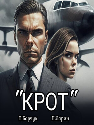 cover image of «Крот»